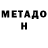 МЕТАДОН мёд Sergei Lagutin